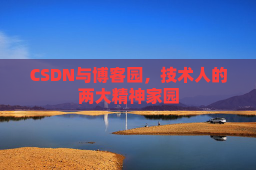 CSDN与博客园，技术人的两大精神家园