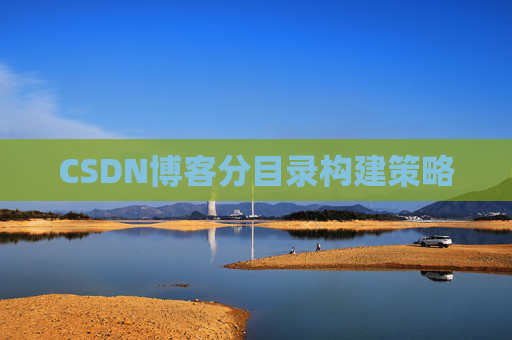 CSDN博客分目录构建策略